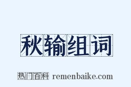 秋输组词是什么意思的图片